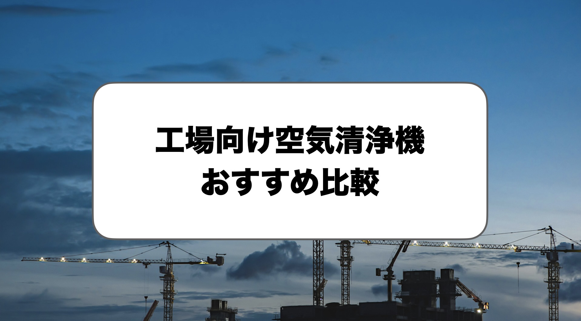 工場向け空気清浄機