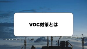 VOC対策とは