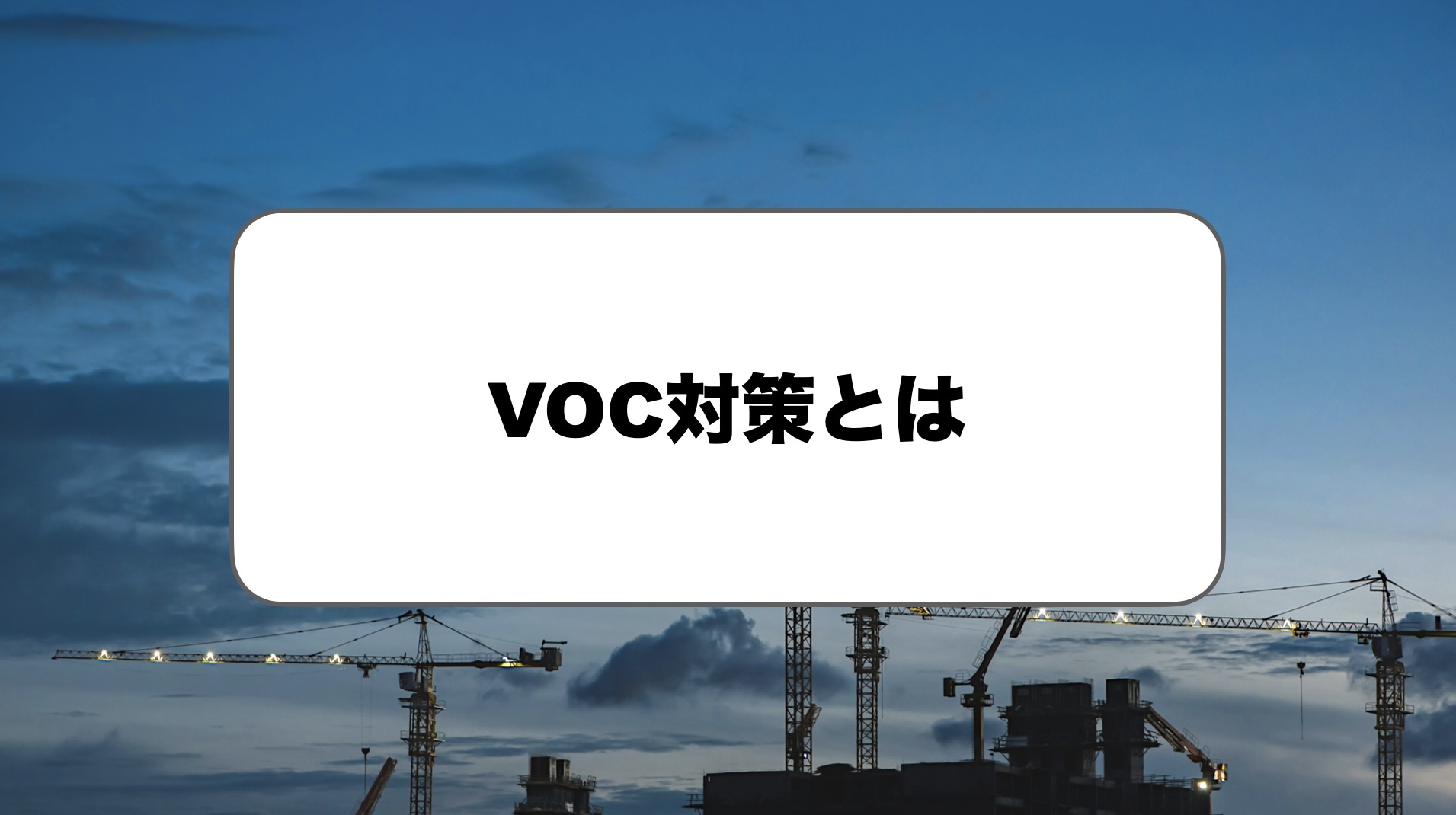 VOC対策とは