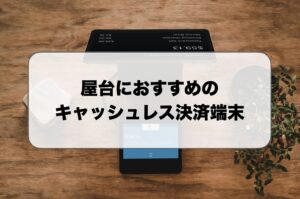 屋台におすすめのキャッシュレス決済