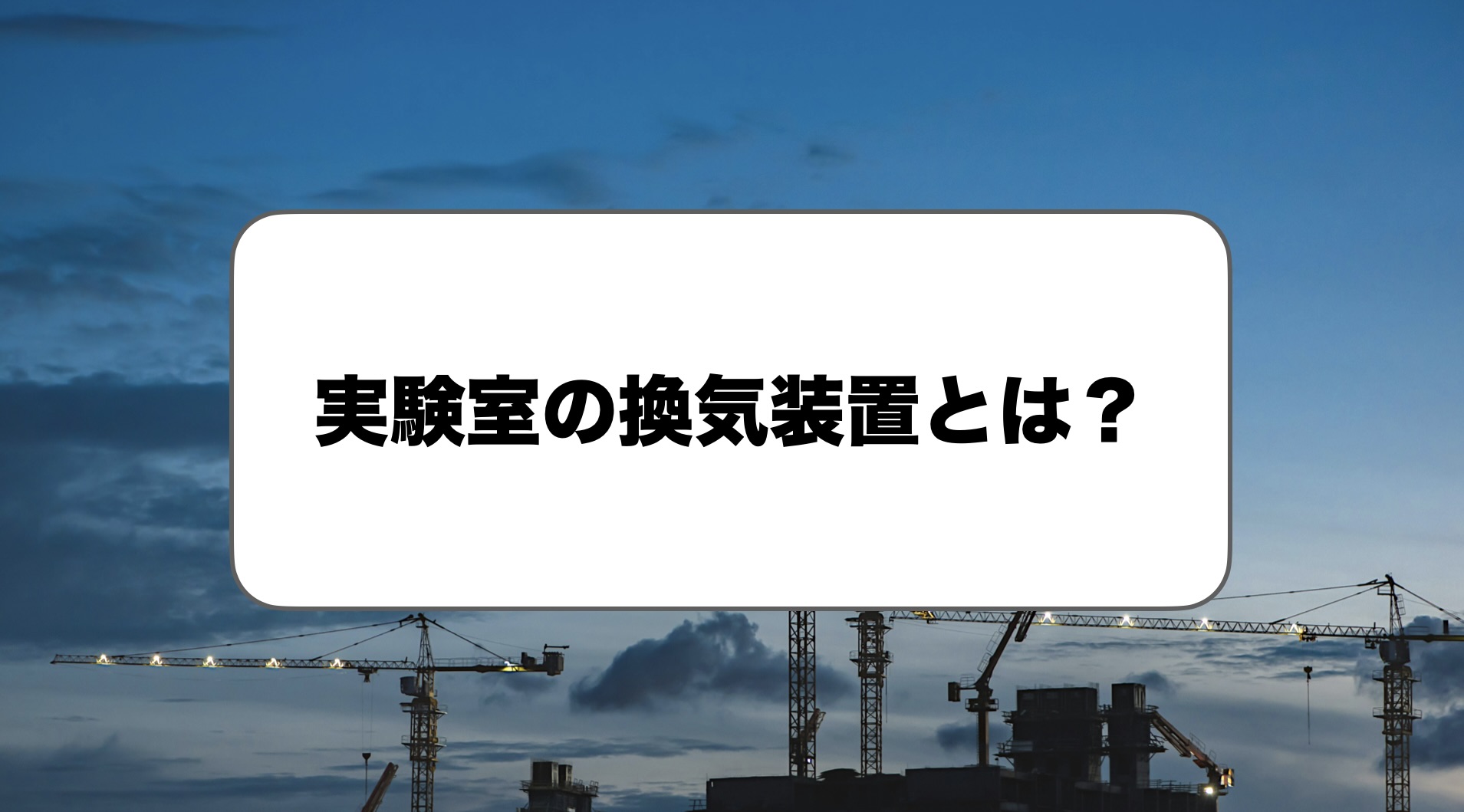 実験室の換気装置