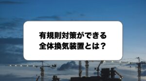 有規則対策の全体換気装置