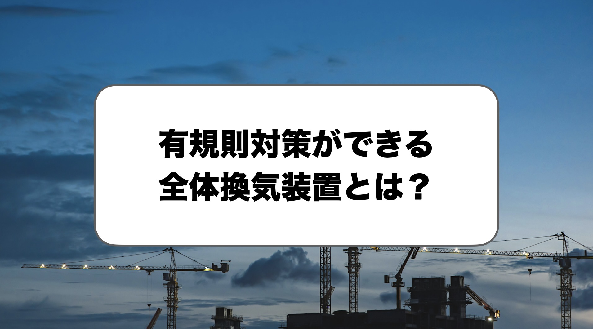 有規則対策の全体換気装置