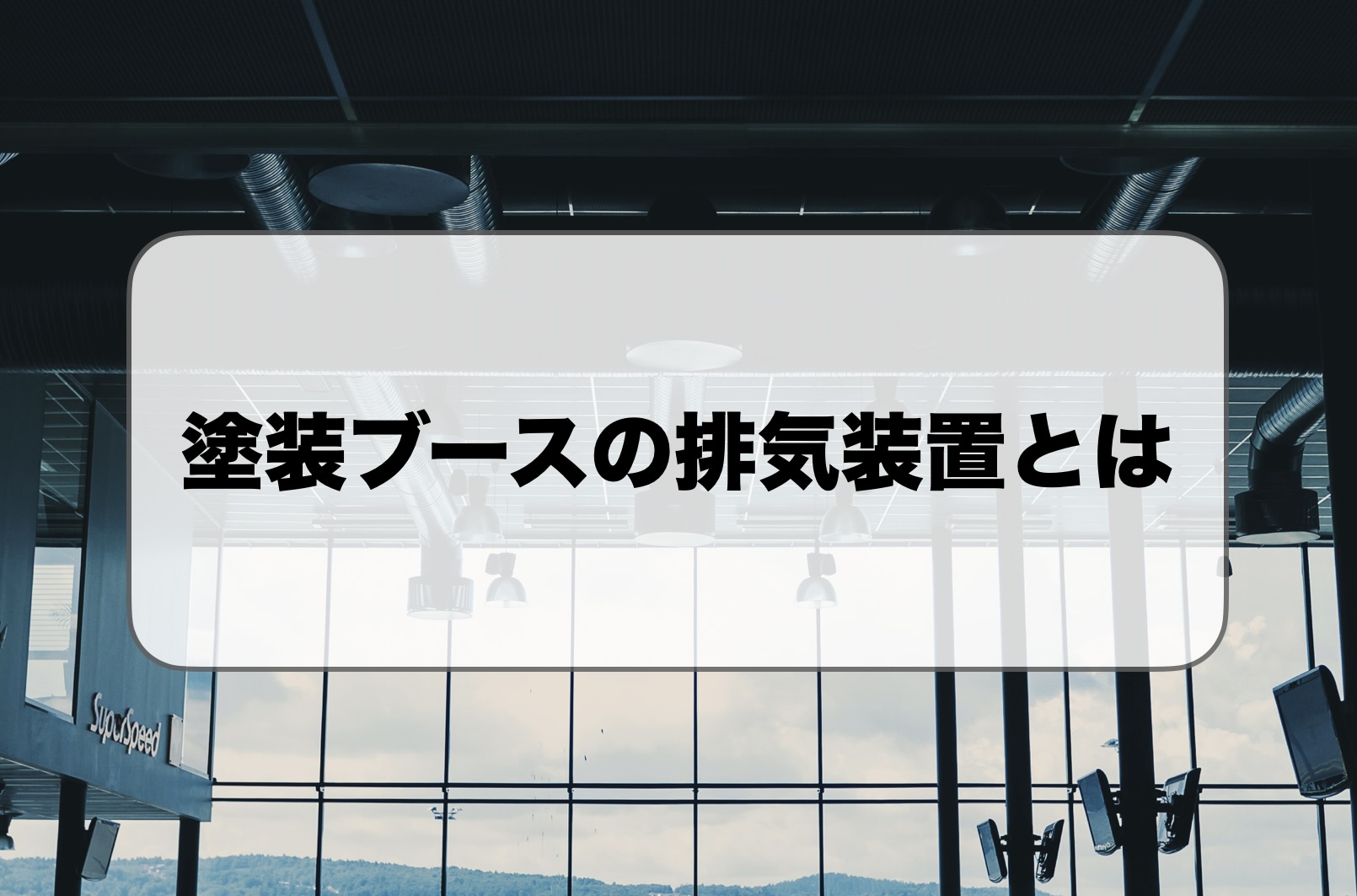 塗装ブースの排気装置