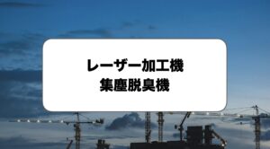 レーザー加工機集塵脱臭機