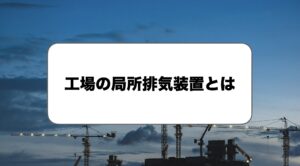 工場の局所排気装置
