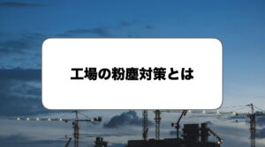 工場の粉塵対策