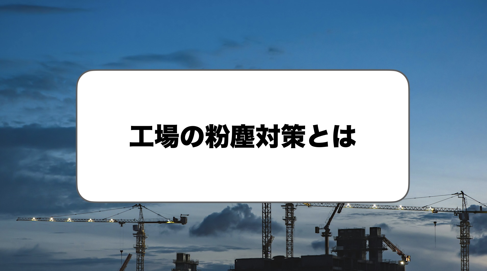 工場の粉塵対策
