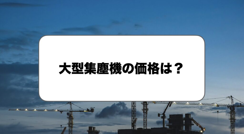 大型集塵機の価格
