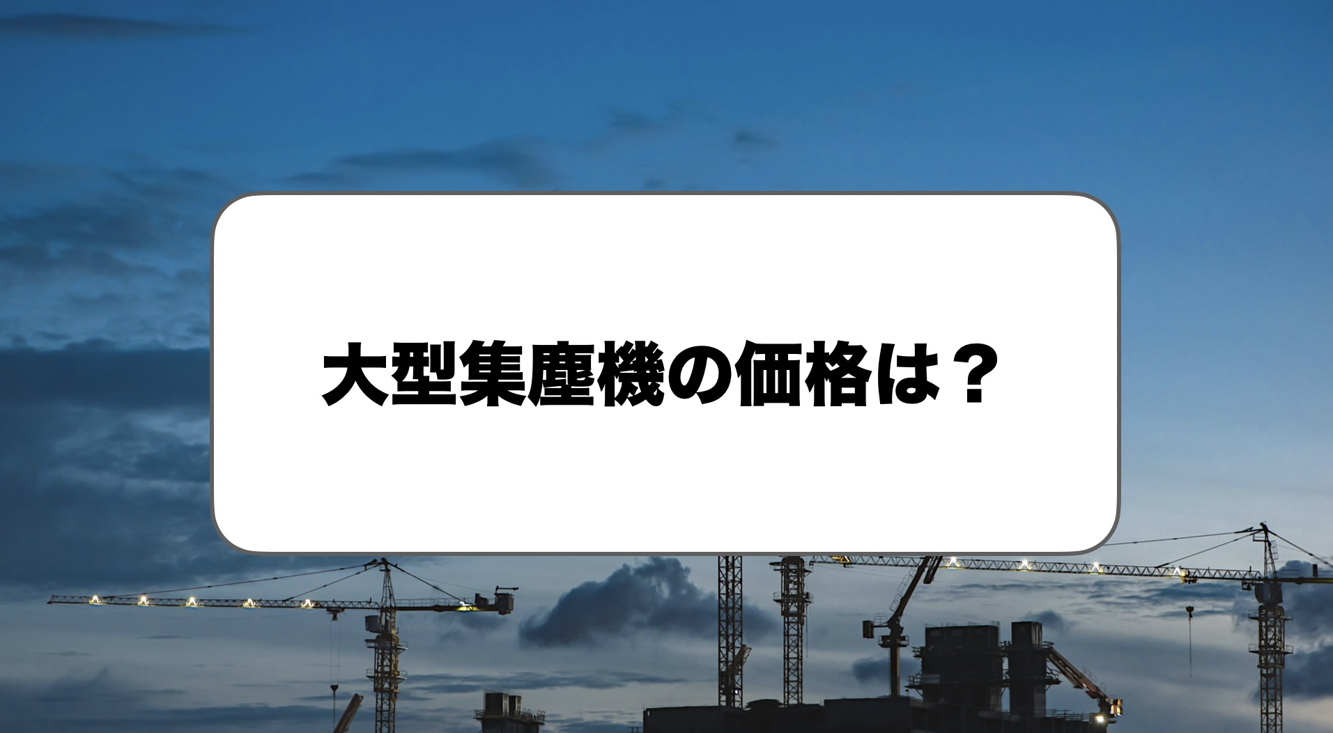 大型集塵機の価格