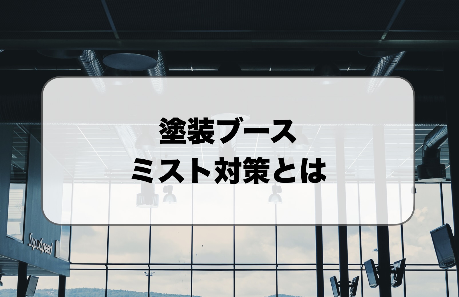 塗装ブースのミスト対策