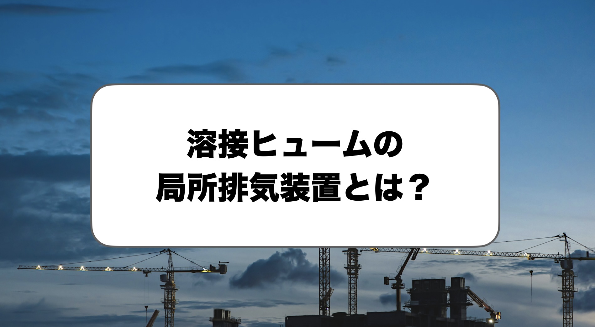溶接ヒュームの局所排気装置