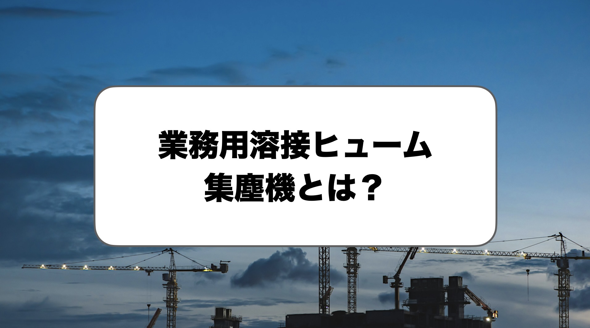 業務用の溶接ヒューム集塵機