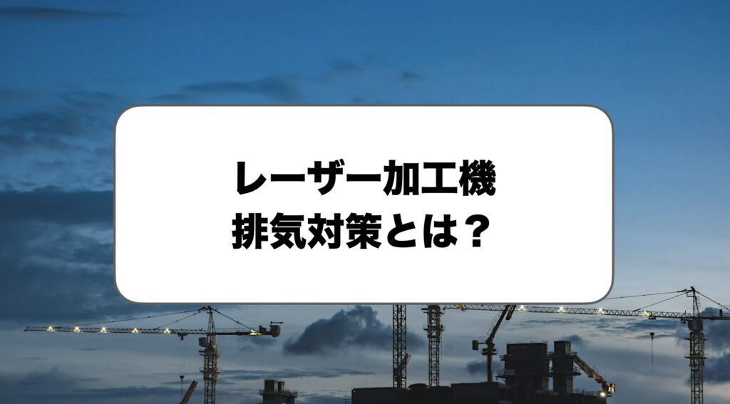 レーザー加工機の排気対策