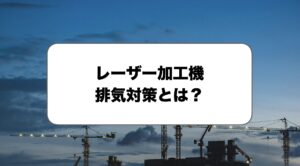 レーザー加工機の排気対策