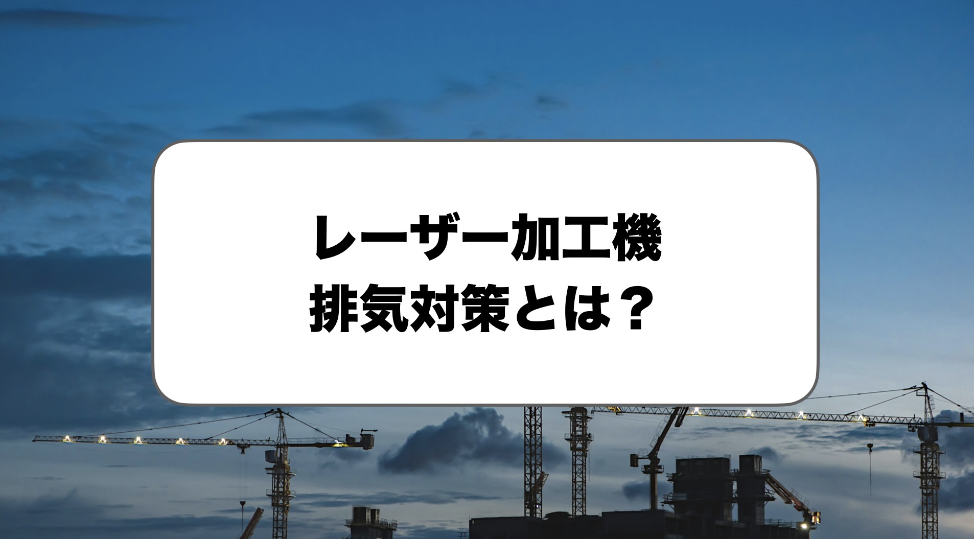 レーザー加工機の排気対策