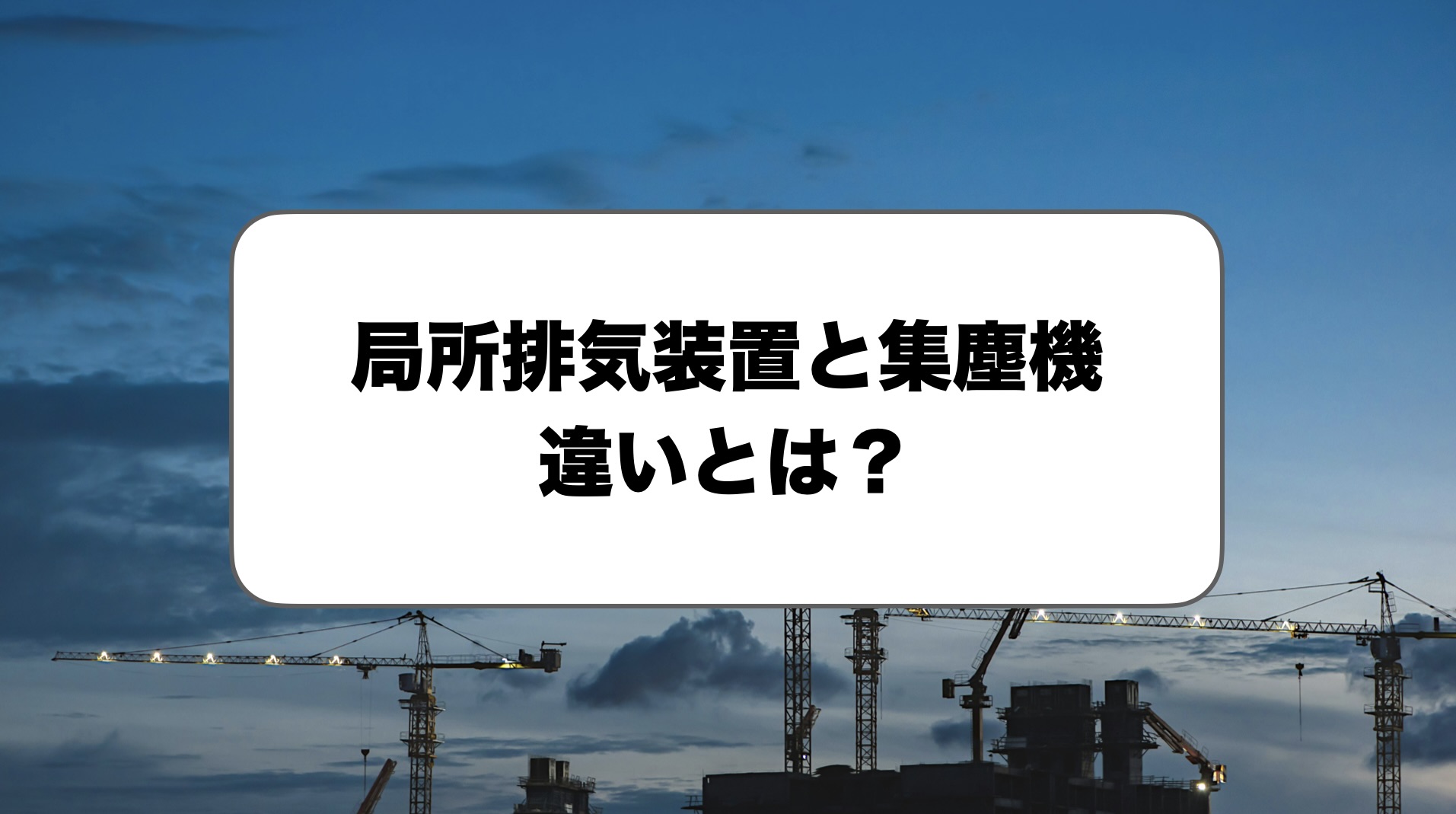 局所排気装置と集塵機の違い
