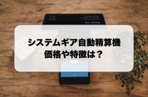 システムギアの自動精算機の価格