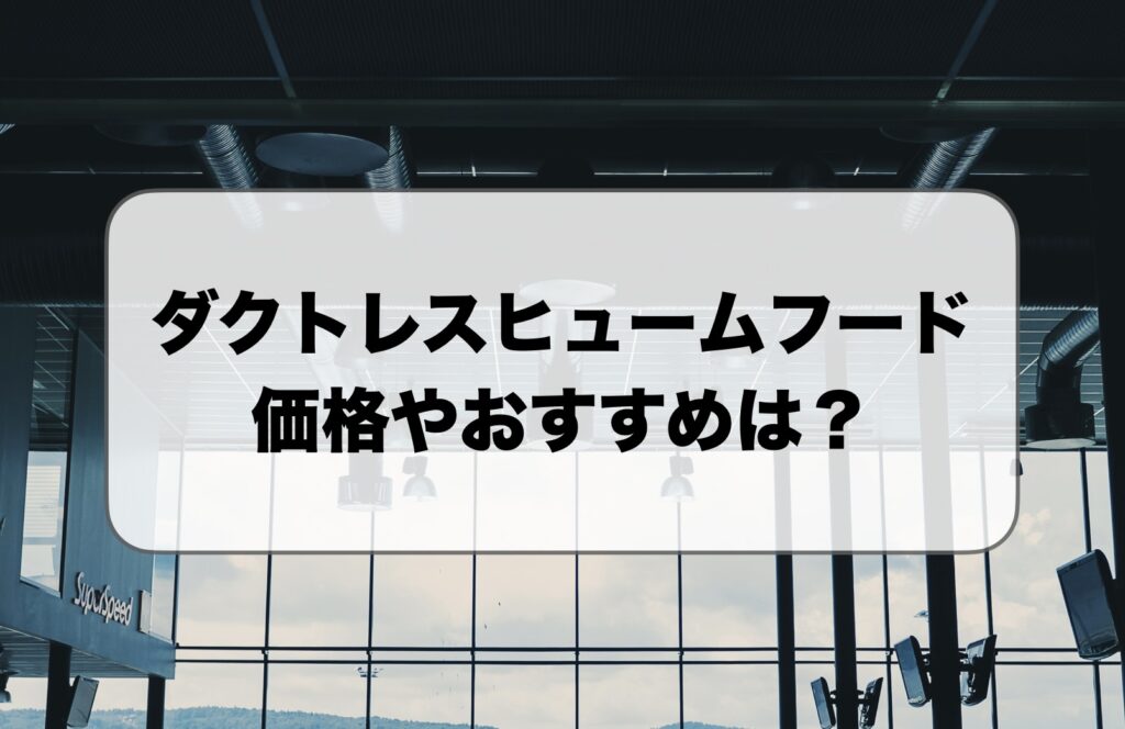 ダクトレスヒュームフードの価格