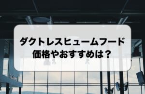 ダクトレスヒュームフードの価格