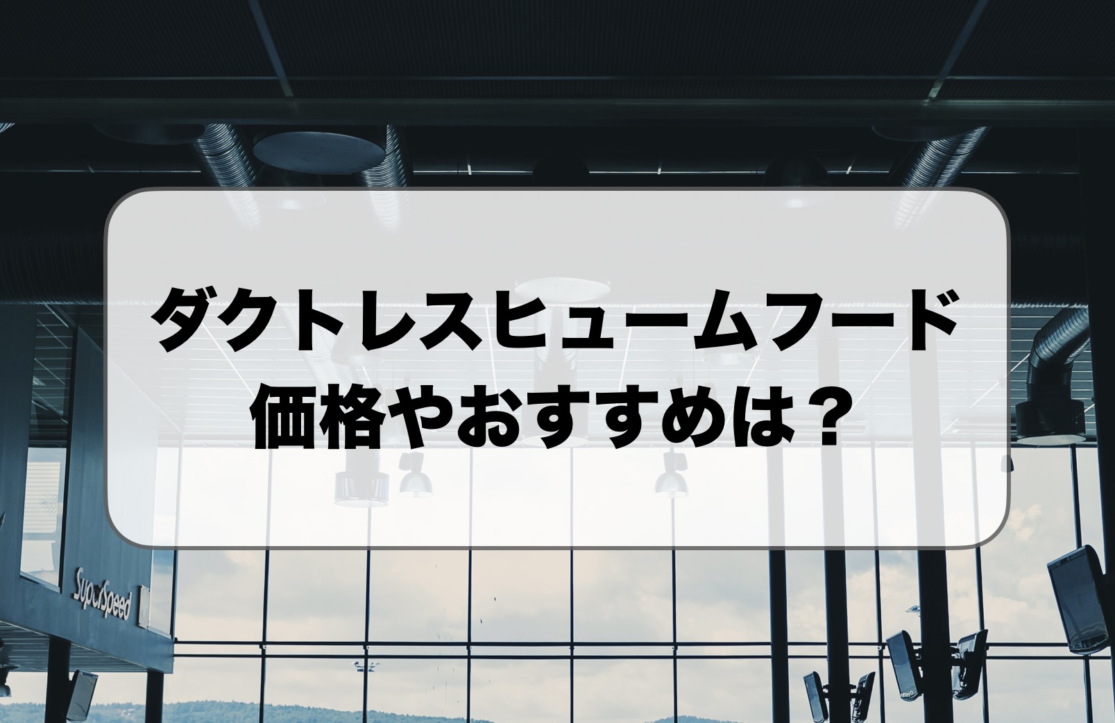 ダクトレスヒュームフードの価格