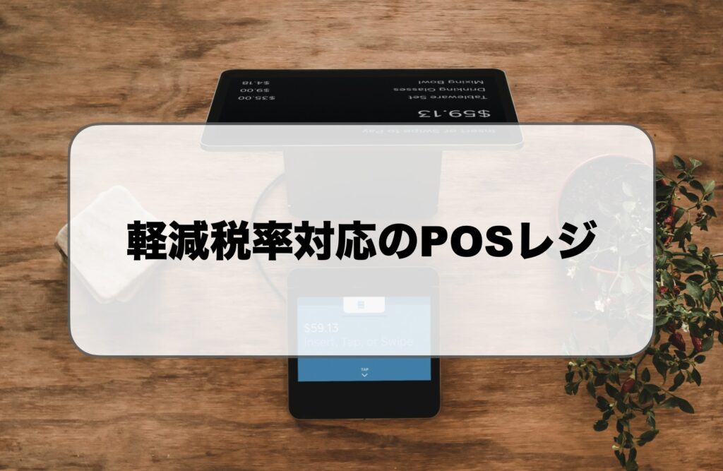 軽減税率対応のPOSレジ