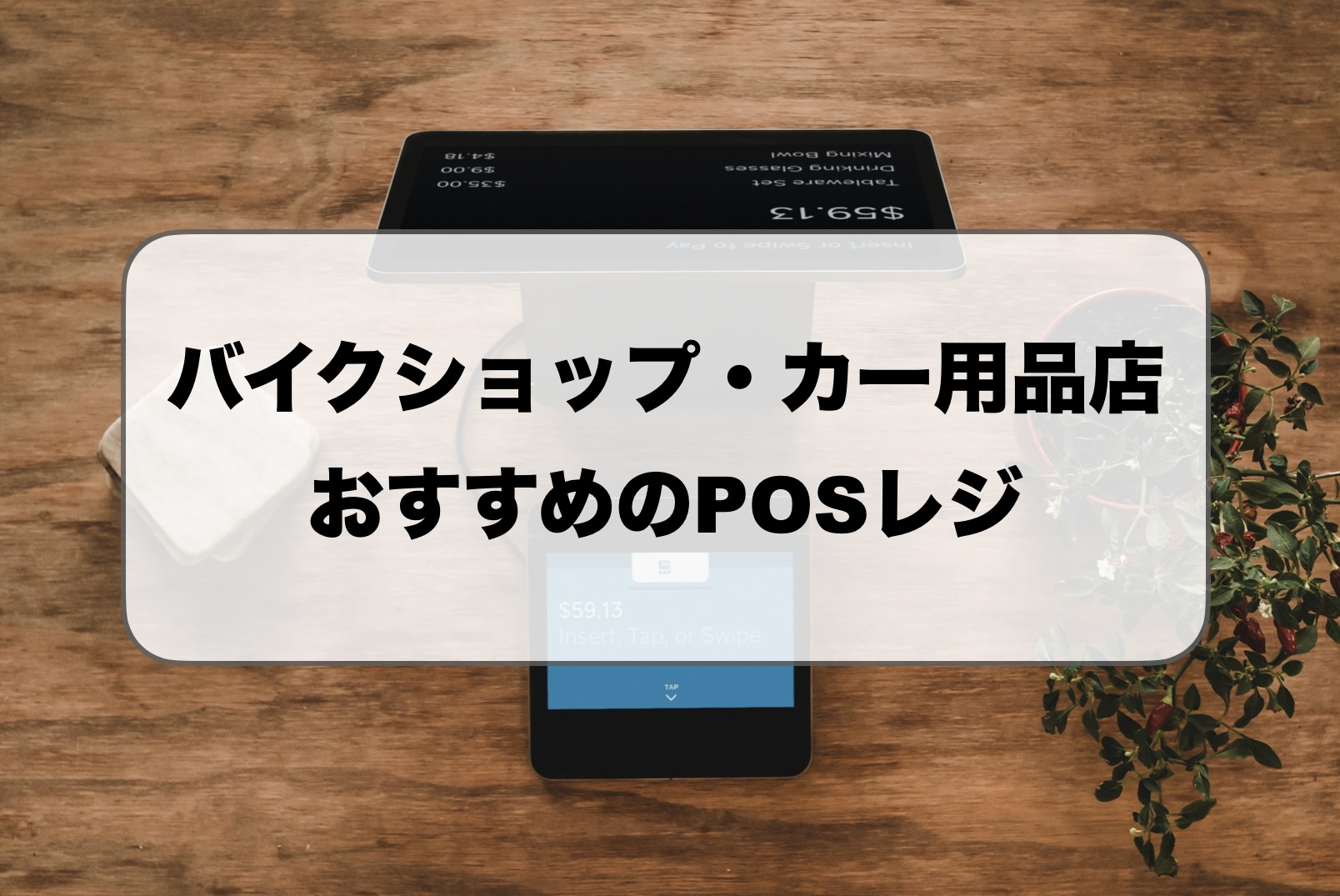 バイクショップ・カー用品店のPOSレジ