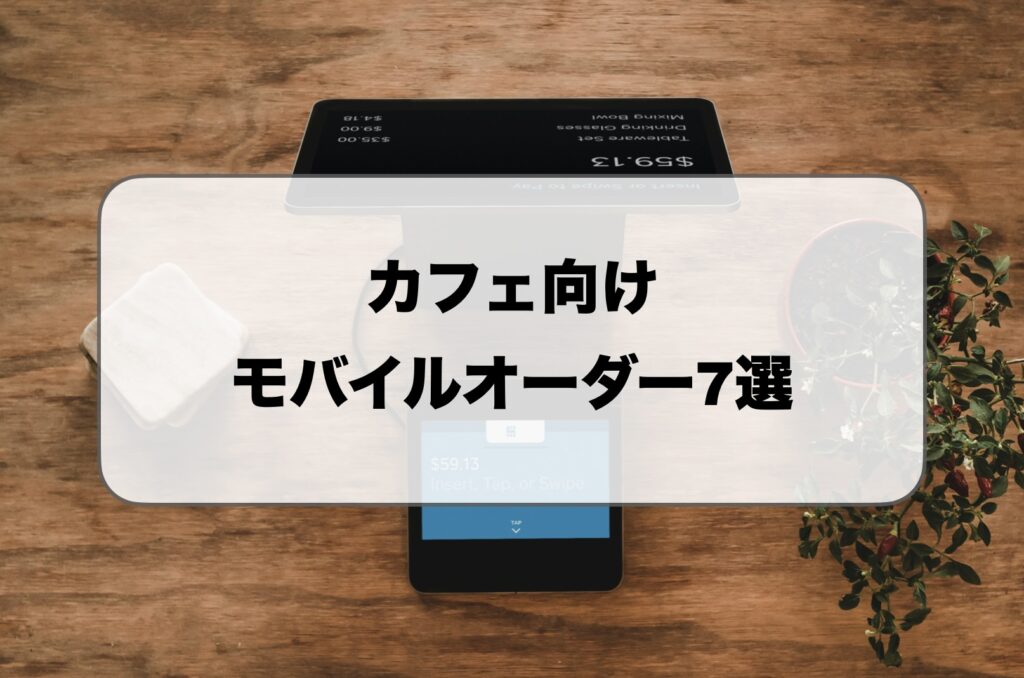 カフェのモバイルオーダー