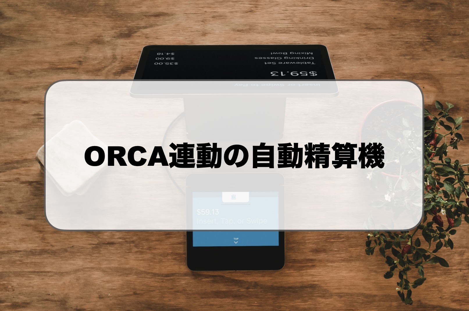 ORCA連携の自動精算機