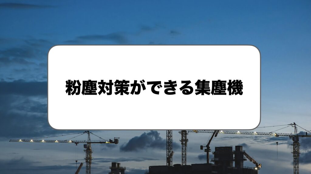 粉塵対策ができる集塵機