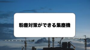 粉塵対策ができる集塵機