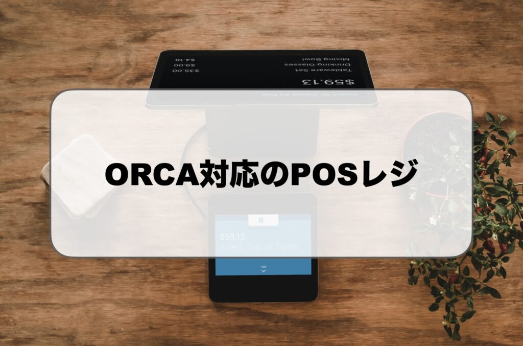 ORCA対応POSレジ