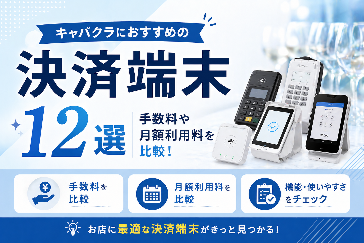 キャバクラにおすすめの決済端末12選｜手数料や月額利用料を比較！