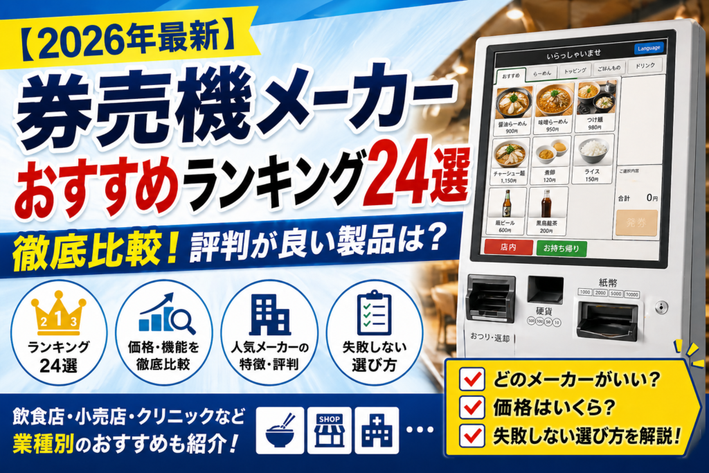 券売機メーカーおすすめランキング比較