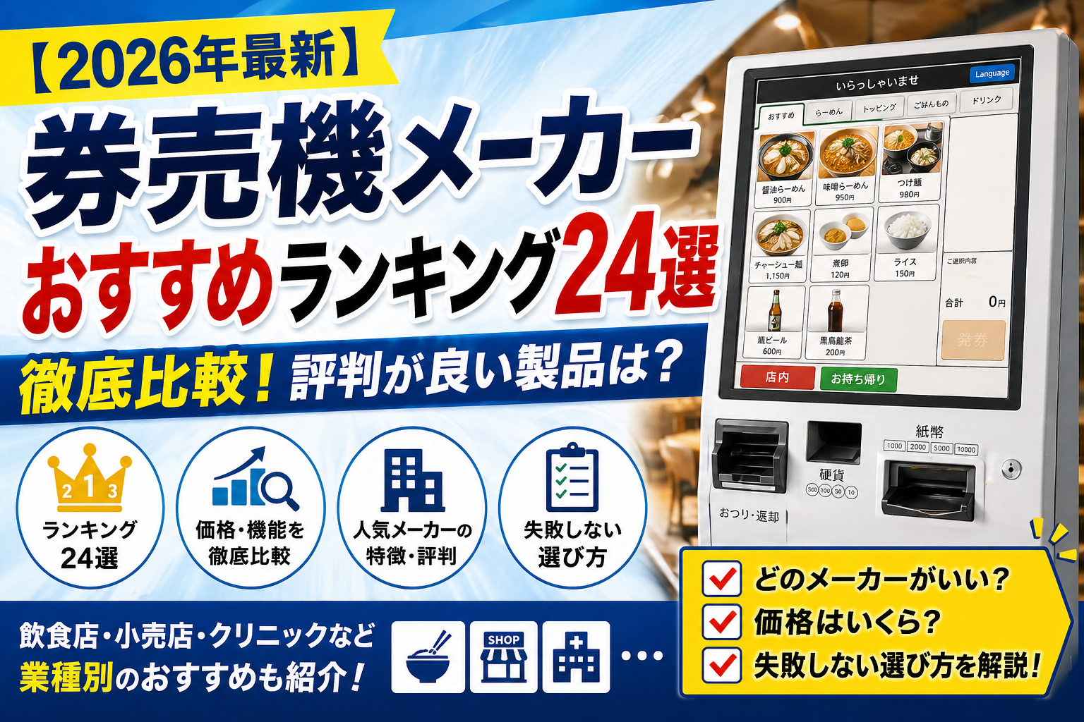 券売機メーカーおすすめランキング比較
