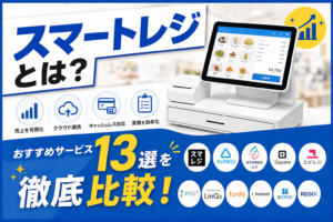スマートレジおすすめ比較
