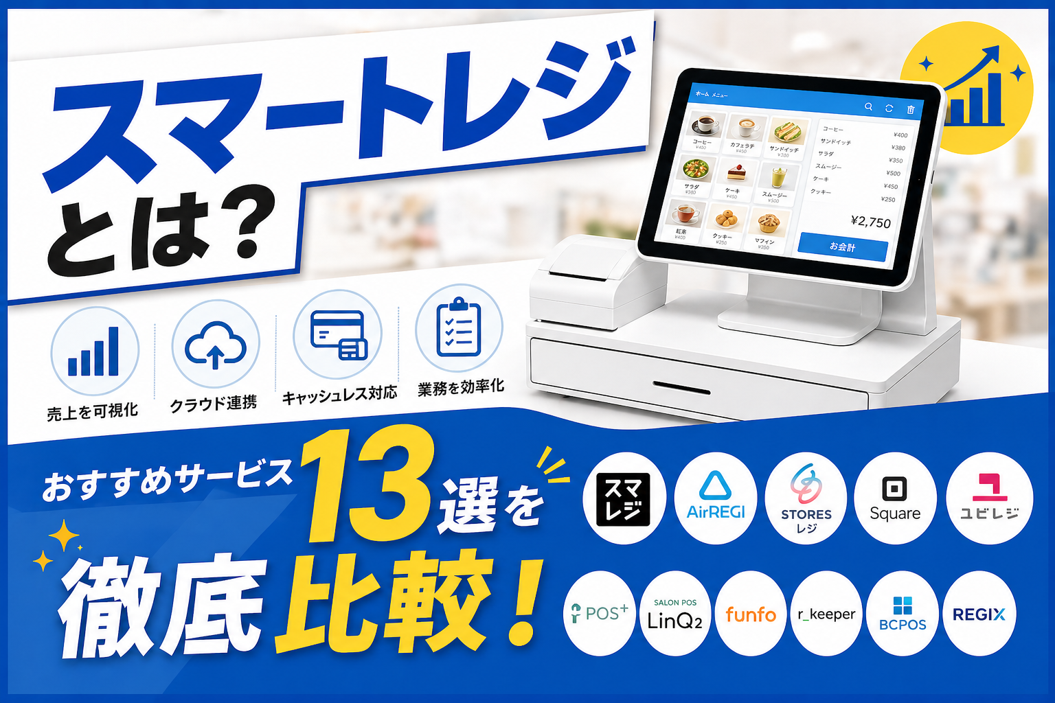 スマートレジおすすめ比較