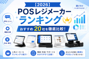 POSレジメーカーランキング