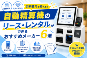 自動精算機のリース・レンタル