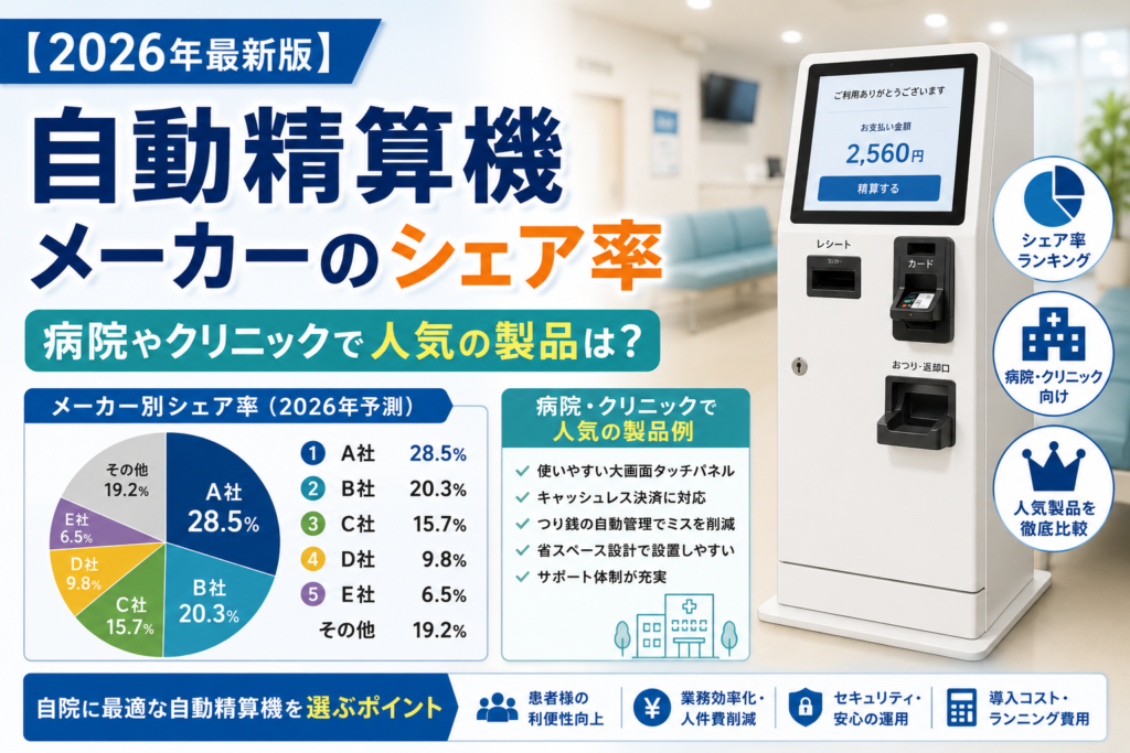 自動精算機のシェア率