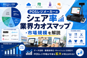 POSレジのシェア・市場規模