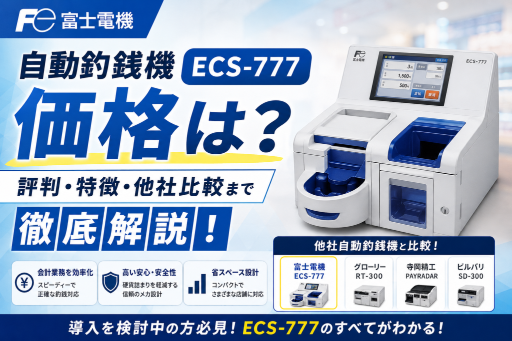 富士電機の自動釣銭機の価格
