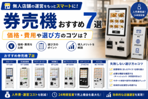 無人店舗向け券売機おすすめ