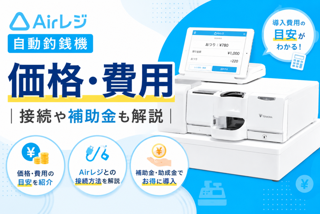 エアレジの自動釣銭機