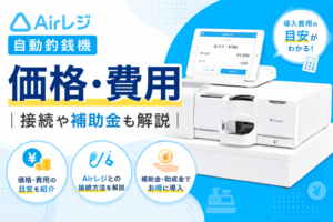 エアレジの自動釣銭機