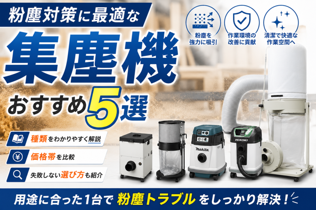 粉塵対策ができる集塵機