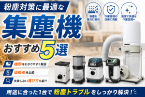 粉塵対策ができる集塵機