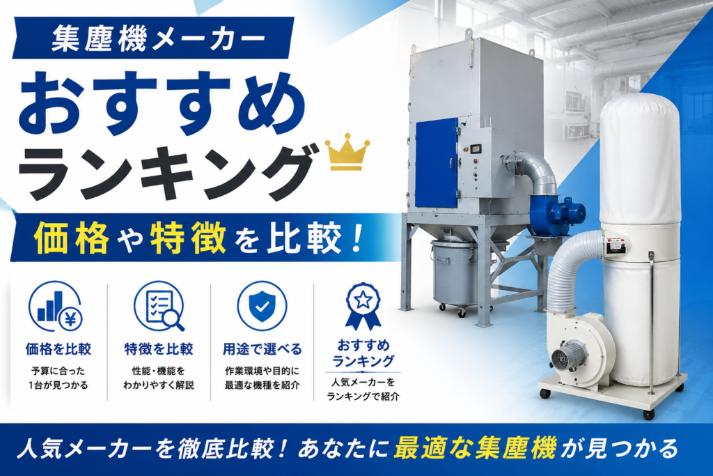 集塵機メーカーおすすめランキング