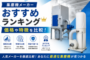 集塵機メーカーおすすめランキング