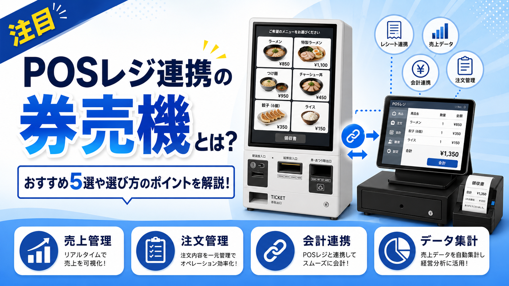 POS連動型券売機おすすめ